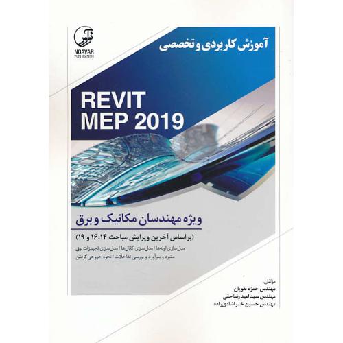 آموزش کاربردی و تخصصی REVIT MEP 2019 / ویژه مهندسان مکانیک و برق