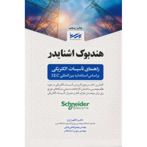 هندبوک اشنایدر/راهنمای تاسیسات الکتریکی براساس استاندارد بین المللی IEC