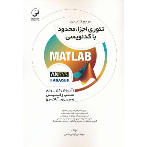 مرجع کاربردی تئوری اجزا محدود با کدنویسی MATLAB / نخعی / نوآور