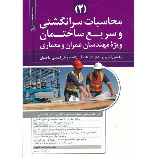 محاسبات سرانگشتی و سریع ساختمان (2) ویژه مهندسان عمران و معماری