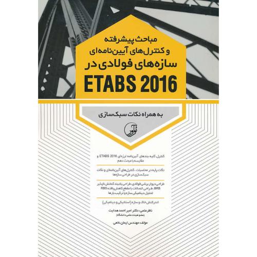 مباحث پیشرفته و کنترل های آیین نامه ای سازه های فولادی در ETABS 2016