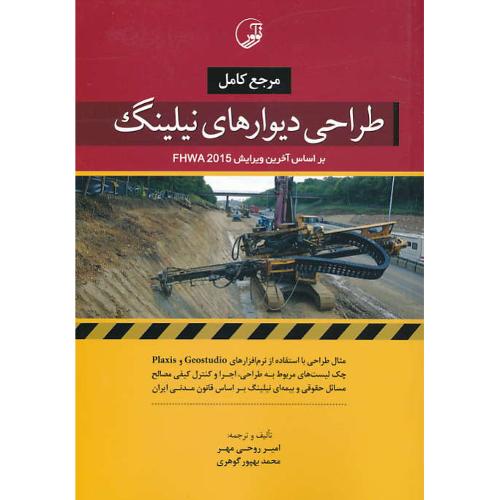 مرجع کامل طراحی دیوارهای نیلینگ / بر اساس آخرین ویرایش FHWA 2015