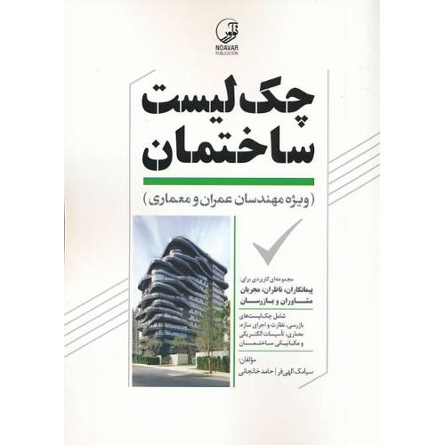 چک لیست ساختمان / ویژه مهندسان عمران و معماری/خانجانی/نوآور