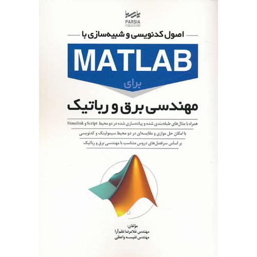 اصول کدنویسی و شبیه سازی با MATLAB برای مهندسی برق و رباتیک