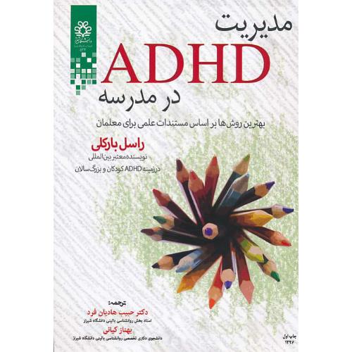 مدیریت ADHD در مدرسه / بارکلی / هادیان فرد / دانشگاه شیراز