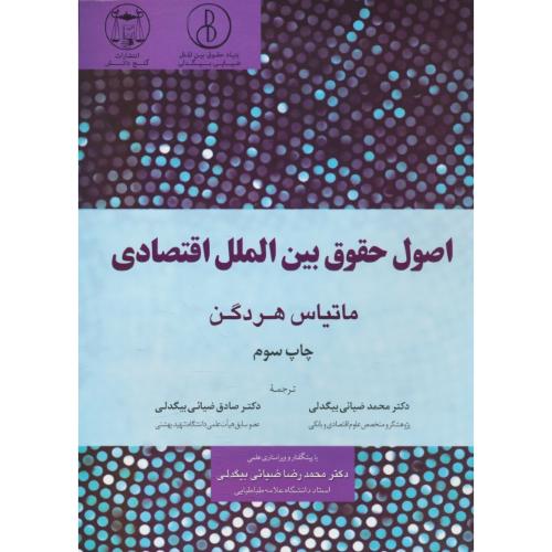 اصول حقوق بین الملل اقتصادی / هردگن / ضیائی بیگدلی / گنج دانش