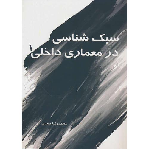 سبک شناسی در معماری داخلی (1) مفیدی / سیمای دانش