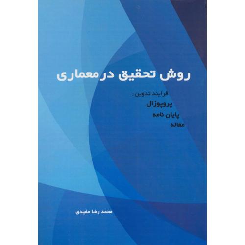 روش تحقیق در معماری/فرایند تدوین: پروپوزال، پایان نامه، مقاله/مفیدی