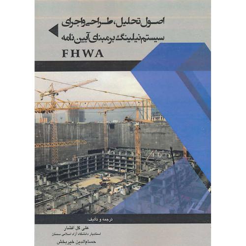 اصول تحلیل، طراحی و اجرای سیستم نیلینگ بر مبنای آیین نامه FHWA