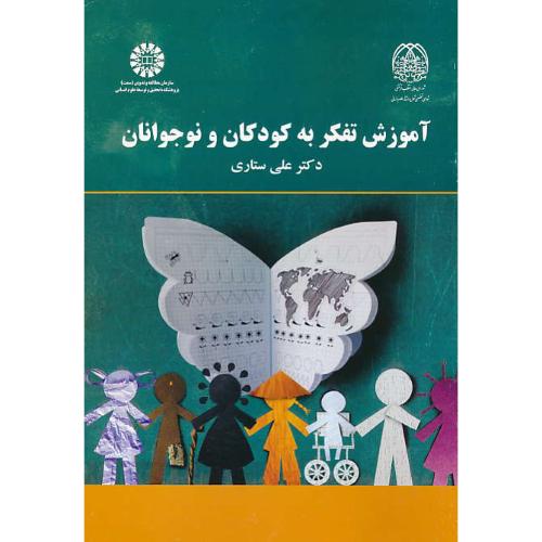 آموزش تفکر به کودکان و نوجوانان / ستاری / 2167