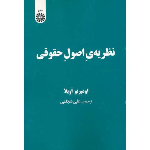 نظریه اصول حقوقی / اویلا / شجاعی / 2187