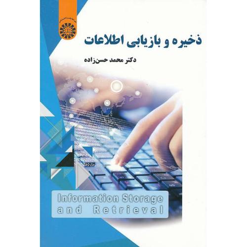 ذخیره و بازیابی اطلاعات / حسن زاده / 2192