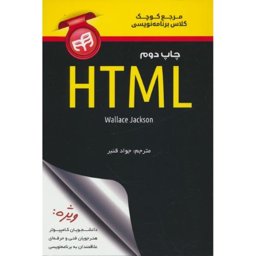 مرجع کوچک کلاس برنامه نویسی HTML / جکسون / قنبر / کیان