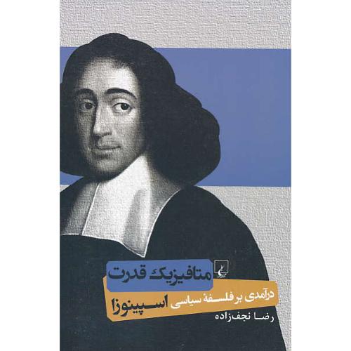 متافیزیک قدرت / درآمدی بر فلسفه سیاسی اسپینوزا / نجف زاده