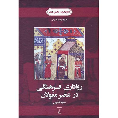 رواداری فرهنگی در عصر مغولان / تاریخ ایران روایتی دیگر (2) ققنوس