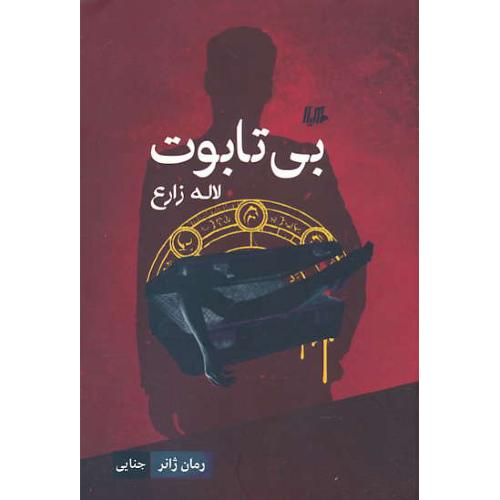 بی تابوت / رمان ژانر 5 / جنایی / زارع / هیلا