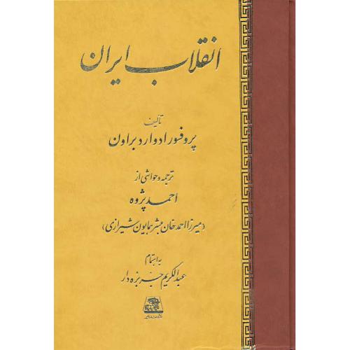 انقلاب ایران / ادوارد براون / پژوه / اساطیر