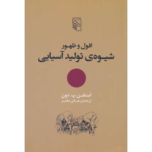 افول و ظهور شیوه تولید آسیایی / دون / مخبر / مرکز