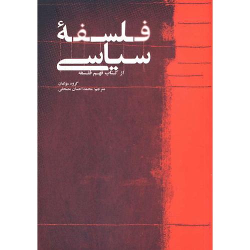 فلسفه سیاسی / از کتاب فهم فلسفه / جکسون / مصحفی / شمیز