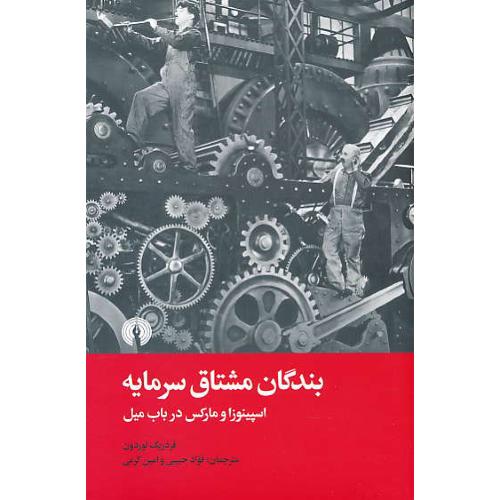 بندگان مشتاق سرمایه / اسپینوزا و مارکس در باب میل / شمیز