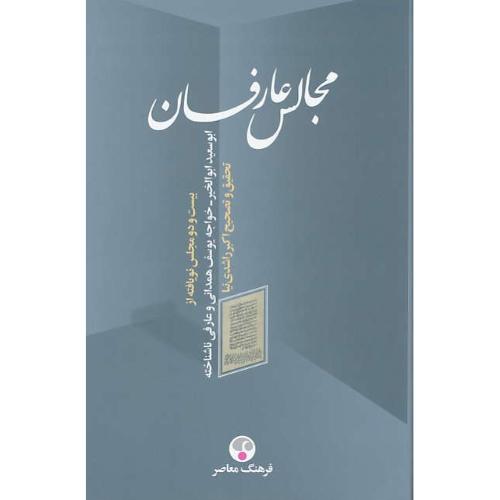 مجالس عارفان / بیست و دو مجلس نویافته از ابوسعید ابوالخیر، خواجه یوسف همدانی و عارفی ناشناخته