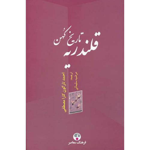 تاریخ کهن قلندریه / کارا مصطفی / سلیمانی / فرهنگ معاصر