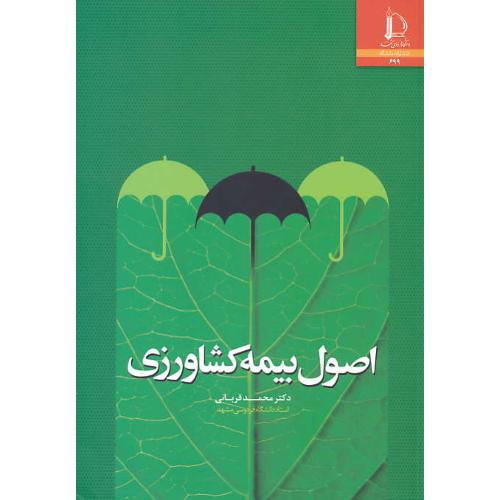 اصول بیمه کشاورزی / قربانی / دانشگاه فرودوسی مشهد