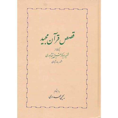 قصص قرآن مجید/برگرفته از تفسیر ابوبکرعتیق نیشابوری(سورآبادی)