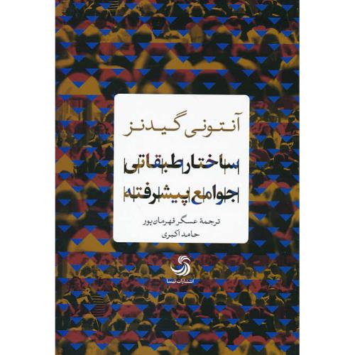 ساختار طبقاتی جوامع پیشرفته / گیدنز / قهرمان پور / تیسا