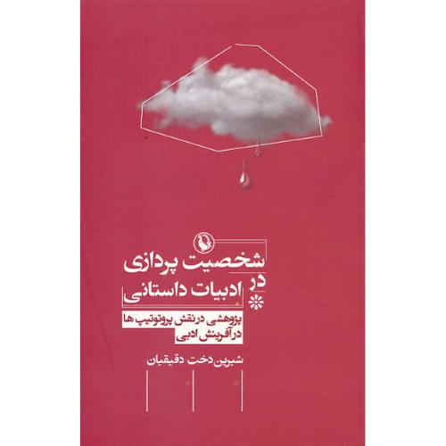 شخصیت پردازی در ادبیات داستانی/پژوهشی در نقش پروتوتیپ ها در آفرینش ادبی