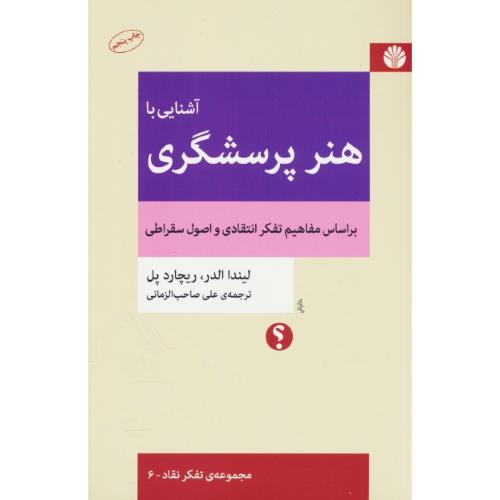 آشنایی با هنر پرسشگری / مجموعه تفکر نقاد 6 / اختران