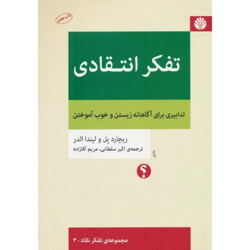 تفکر انتقادی / تدابیری برای آگاهانه زیستن و خوب آموختن/ مجموعه تفکر نقاد-3