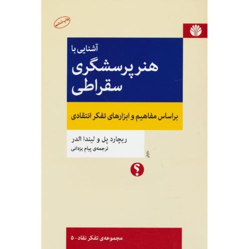 آشنایی با هنر پرسشگری سقراطی / مجموعه تفکر نقاد 5 / اختران