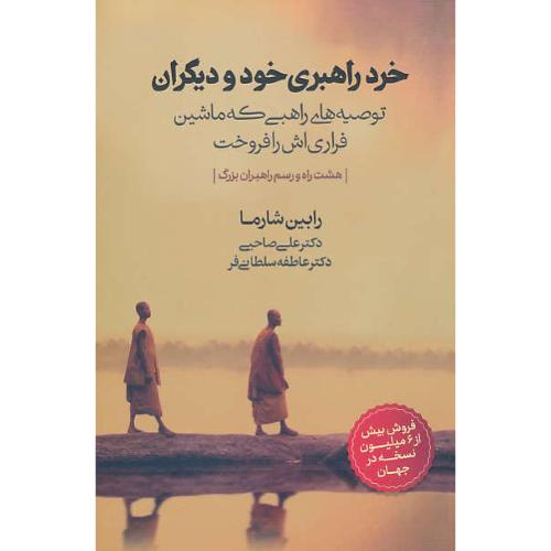 خرد راهبری خود و دیگران/توصیه های راهبی که ماشین فراری اش را فروخت