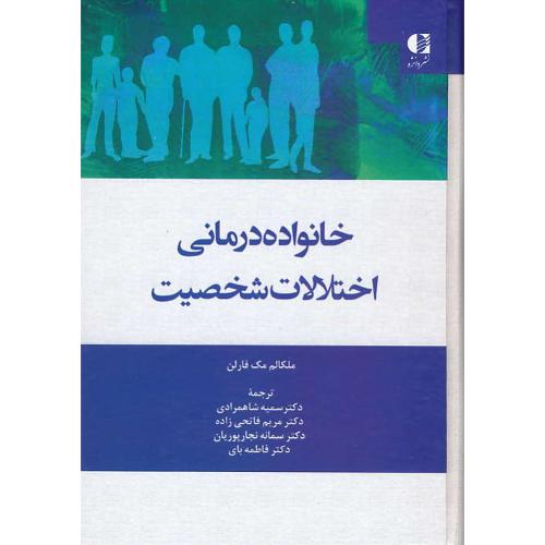 خانواده درمانی اختلالات شخصیت / مک فارلن / شاهمرادی / دانژه