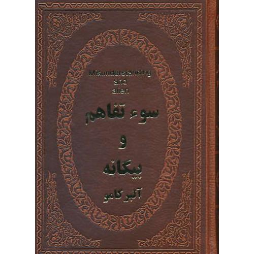 سوء تفاهم و بیگانه/کامو/آل احمد /چرمی/عطف رنگی/جیبی/پارمیس