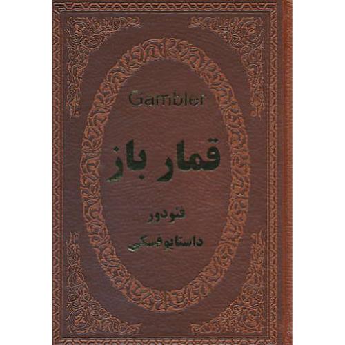 قمارباز / داستایوفسکی / آل احمد/چرمی/عطف رنگی/جیبی/پارمیس