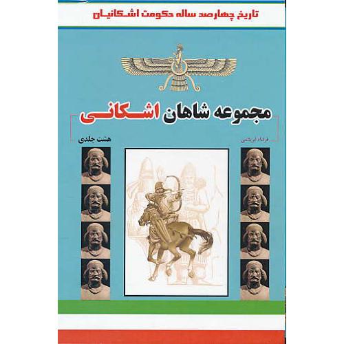 مجموعه شاهان اشکانی (8ج) جیبی / شمیز / باقاب