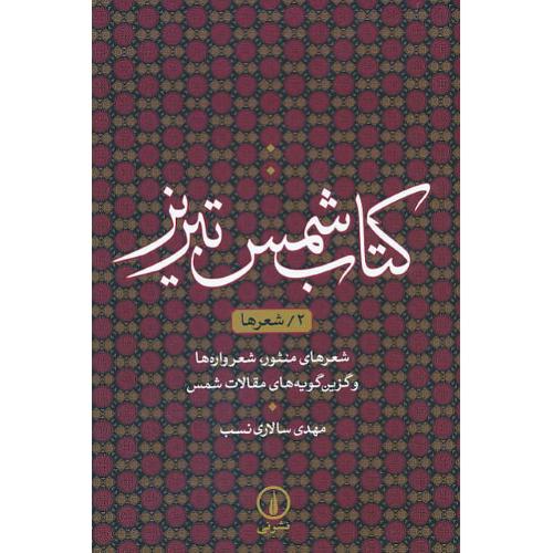 کتاب شمس تبریز (2) شعرها / شعرهای منثور، شعرواره ها و گزین گویه های مقالات شمس