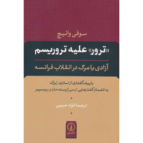 ترور علیه تروریسم / آزادی یا مرگ در انقلاب فرانسه / نشر نی