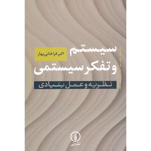 سیستم و تفکر سیستمی / نظریه و عمل بنیادی / قراخانی بهار / نشرنی
