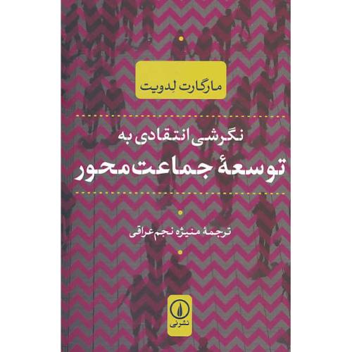 نگرشی انتقادی به توسعه جماعت محور / لدویت / نجم عراقی / نشرنی