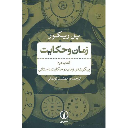 زمان و حکایت (ج2) پیکربندی زمان در حکایت داستانی / ریکور / نونهالی