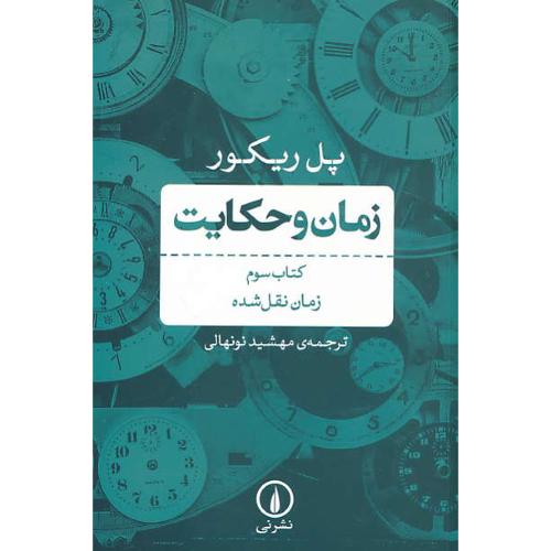 زمان و حکایت (ج3) زمان نقل شده / ریکور / نونهالی / نشر نی