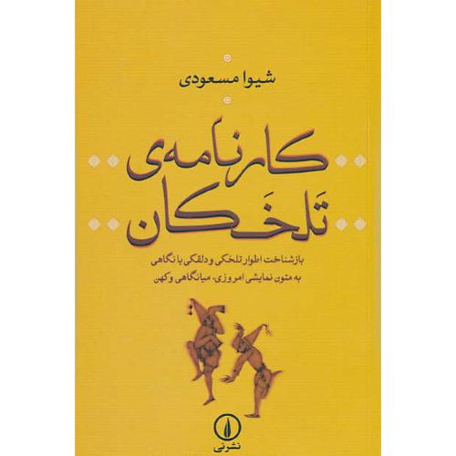 کارنامه تلخکان/بازشناخت اطوار تلخکی و دلقکی بانگاهی به متون نمایشی امروزی،میانگاهی و کهن