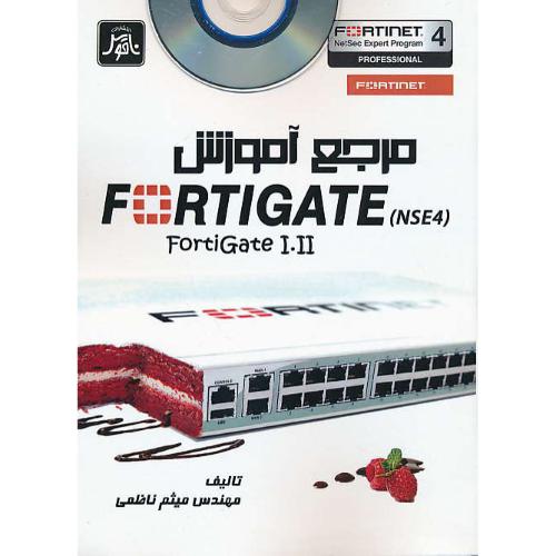 مرجع آموزش FORTIGATE (NSE4) I,II / باCD / ناظمی / ناقوس