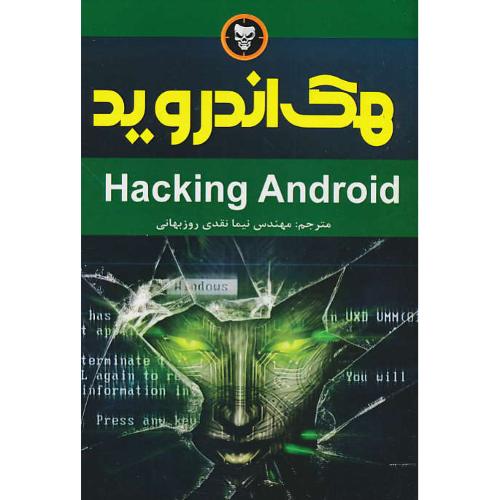 هک اندروید HACKING ANDROID / کاتیپالی/نقدی روزبهانی/نبض دانش