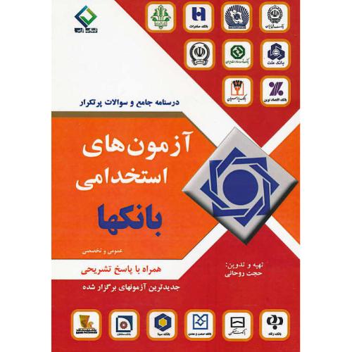 درسنامه جامع و سوالات پرتکرار آزمون های استخدامی بانکها/به آوران