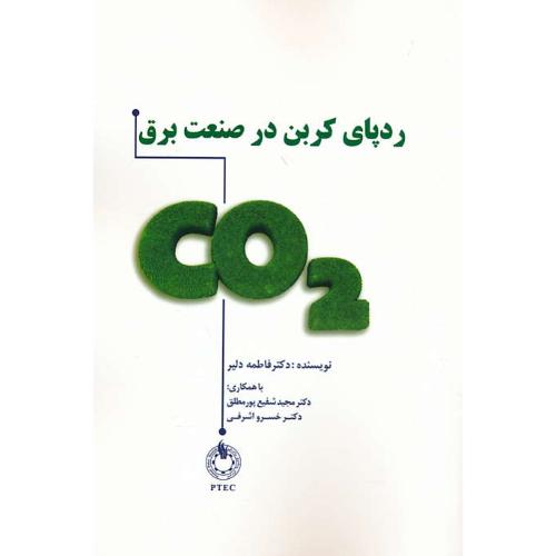 ردپای کربن در صنعت برق CO2 / دلیر / الیاس