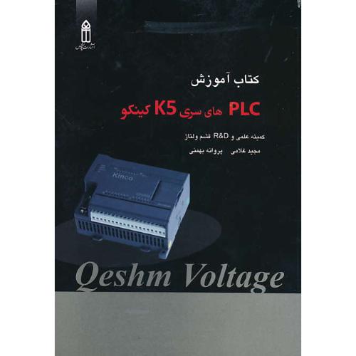 کتاب آموزش PLCهای سری K5 کینکو / کمیته علمی و R&D قشم ولتاژ